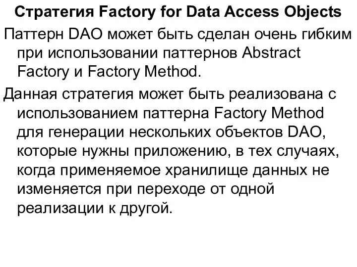Стратегия Factory for Data Access Objects Паттерн DAO может быть сделан