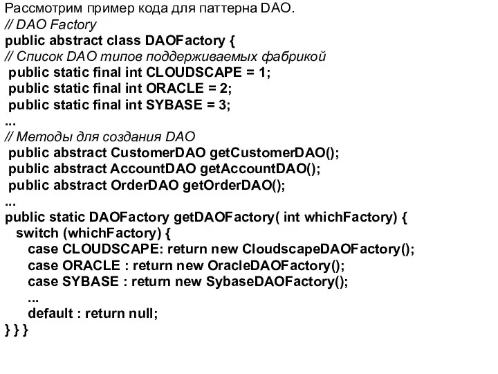 Рассмотрим пример кода для паттерна DAO. // DAO Factory public abstract