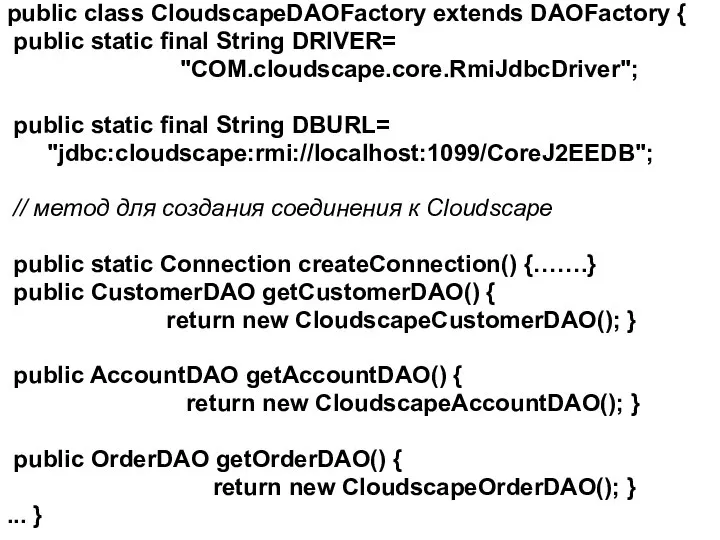 public class CloudscapeDAOFactory extends DAOFactory { public static final String DRIVER=