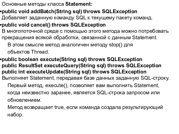 Основные методы класса Statement: public void addBatch(String sql) throws SQLException Добавляет
