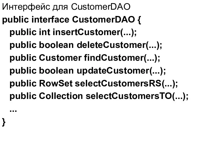 Интерфейс для CustomerDAO public interface CustomerDAO { public int insertCustomer(...); public