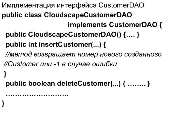 Имплементация интерфейса CustomerDAO public class CloudscapeCustomerDAO implements CustomerDAO { public CloudscapeCustomerDAO()