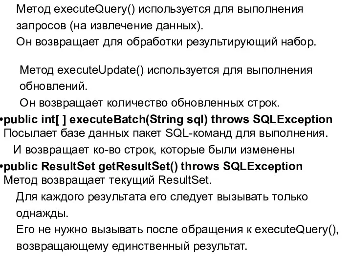 Метод executeQuery() используется для выполнения запросов (на извлечение данных). Он возвращает