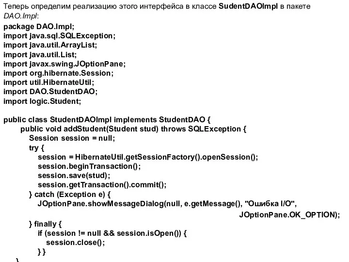 Теперь определим реализацию этого интерфейса в классе SudentDAOImpl в пакете DAO.Impl: