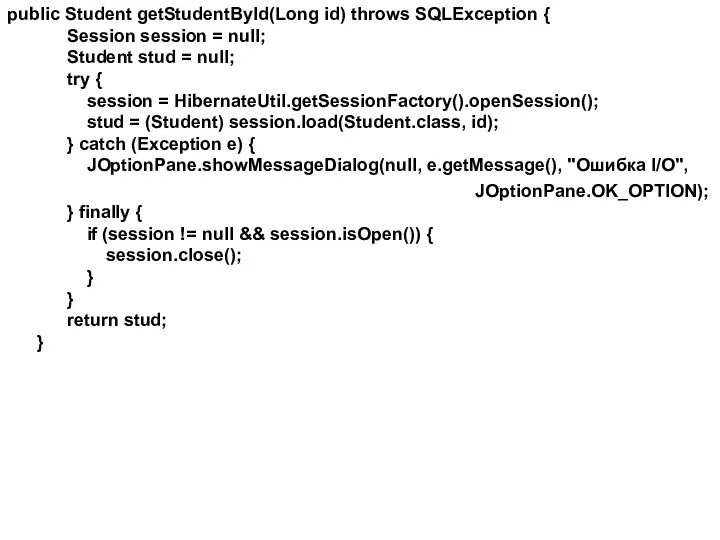 public Student getStudentById(Long id) throws SQLException { Session session = null;