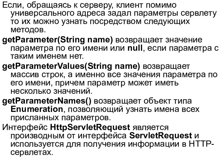 Если, обращаясь к серверу, клиент помимо универсального адреса задал параметры сервлету