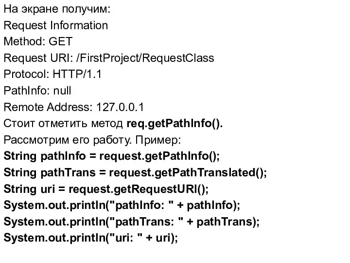 На экране получим: Request Information Method: GET Request URI: /FirstProject/RequestClass Protocol: