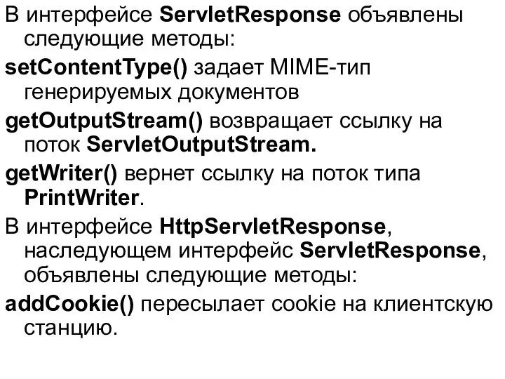 В интерфейсе ServletResponse объявлены следующие методы: setContentType() задает MIME-тип генерируемых документов