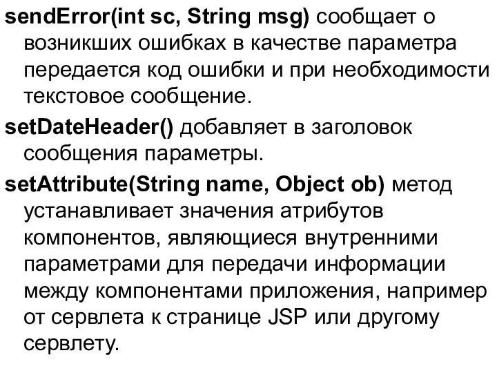 sendError(int sc, String msg) сообщает о возникших ошибках в качестве параметра