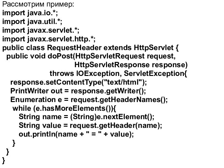 Рассмотрим пример: import java.io.*; import java.util.*; import javax.servlet.*; import javax.servlet.http.*; public