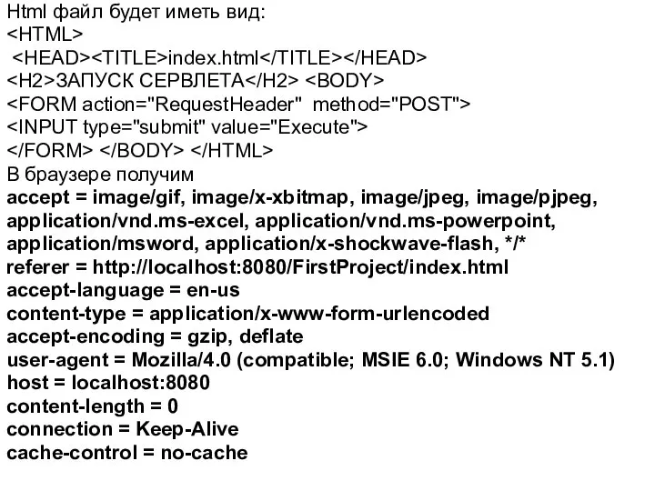 Html файл будет иметь вид: index.html ЗАПУСК СЕРВЛЕТА В браузере получим