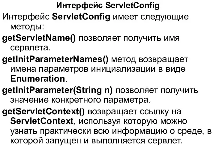 Интерфейс ServletConfig Интерфейс ServletConfig имеет следующие методы: getServletName() позволяет получить имя