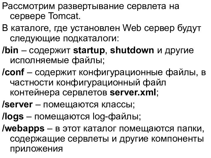 Рассмотрим развертывание сервлета на сервере Tomcat. В каталоге, где установлен Web