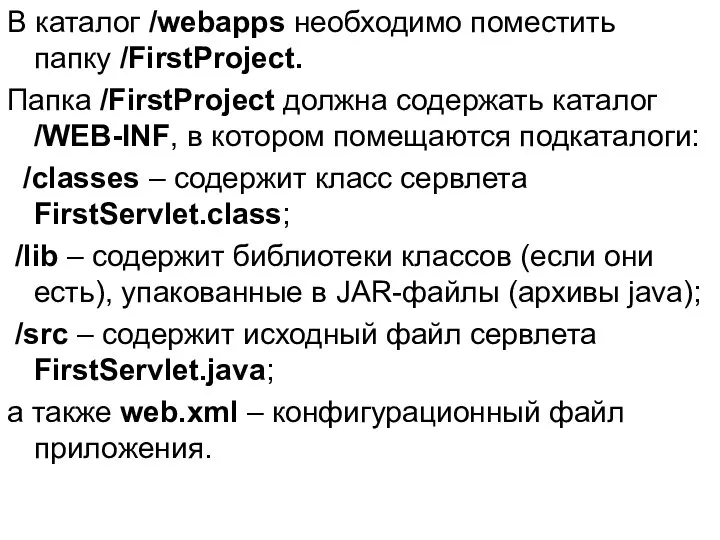 В каталог /webapps необходимо поместить папку /FirstProject. Папка /FirstProject должна содержать