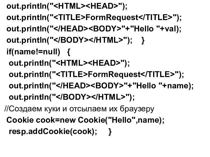 out.println(" "); out.println(" FormRequest "); out.println(" "+"Hello "+val); out.println(" "); }
