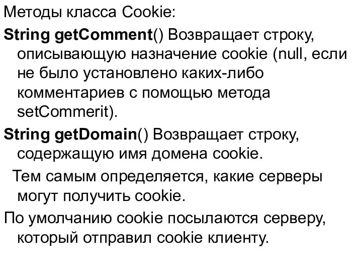 Методы класса Cookie: String getComment() Возвращает строку, описывающую назначение cookie (null,
