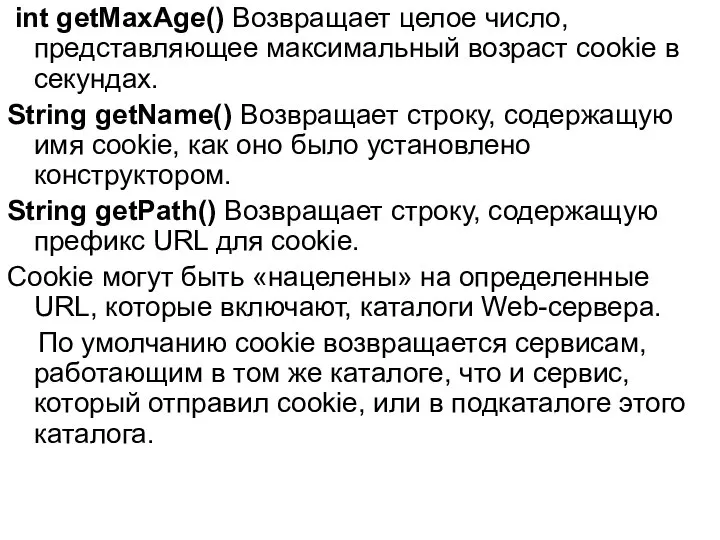 int getMaxAge() Возвращает целое число, представляющее максимальный возраст cookie в секундах.