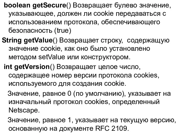boolean getSecure() Возвращает булево значение, указывающее, должен ли cookie передаваться с