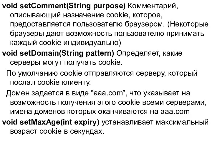 void setComment(String purpose) Комментарий, описывающий назначение cookie, которое, предоставляется пользователю браузером.