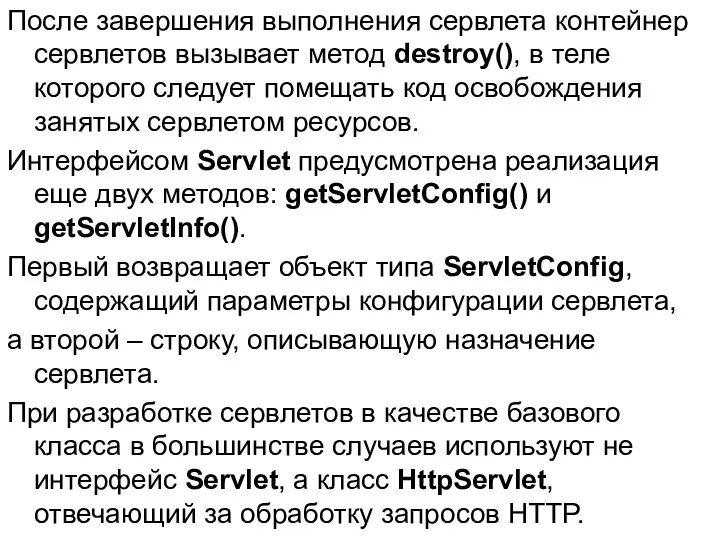 После завершения выполнения сервлета контейнер сервлетов вызывает метод destroy(), в теле