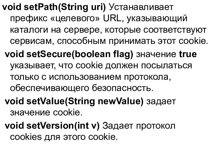 void setPath(String uri) Устанавливает префикс «целевого» URL, указывающий каталоги на сервере,