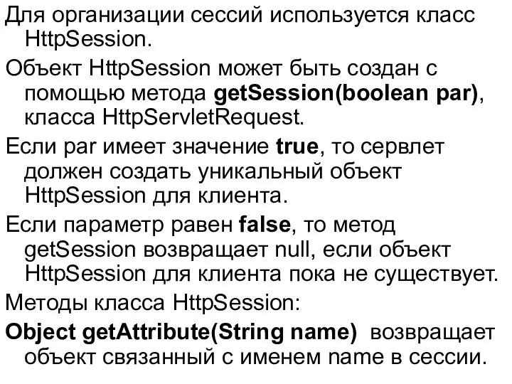 Для организации сессий используется класс HttpSession. Объект HttpSession может быть создан