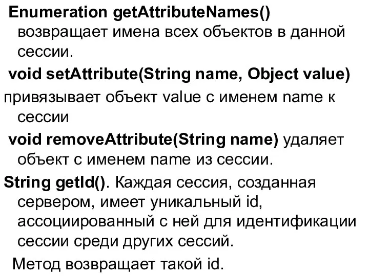 Enumeration getAttributeNames() возвращает имена всех объектов в данной сессии. void setAttribute(String
