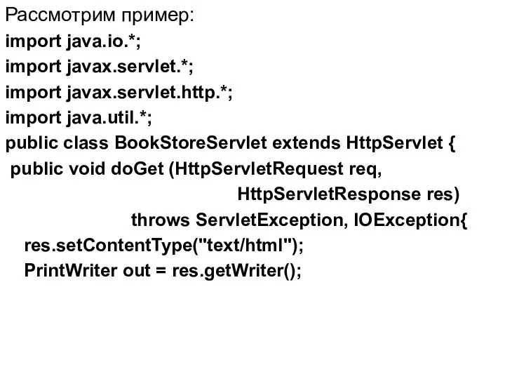 Рассмотрим пример: import java.io.*; import javax.servlet.*; import javax.servlet.http.*; import java.util.*; public