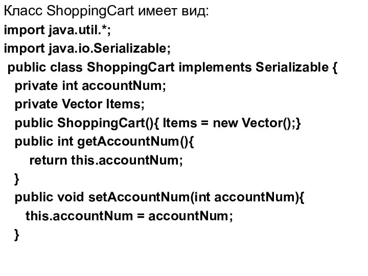 Класс ShoppingCart имеет вид: import java.util.*; import java.io.Serializable; public class ShoppingCart