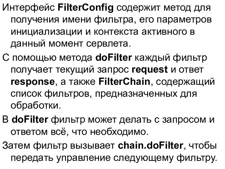 Интерфейс FilterConfig содержит метод для получения имени фильтра, его параметров инициализации