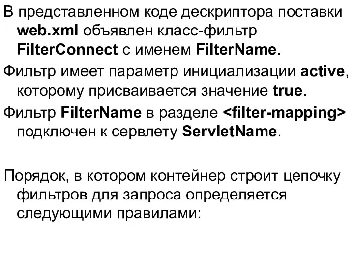 В представленном коде дескриптора поставки web.xml объявлен класс-фильтр FilterConnect с именем