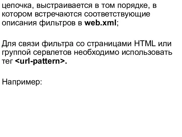 цепочка, выстраивается в том порядке, в котором встречаются соответствующие описания фильтров