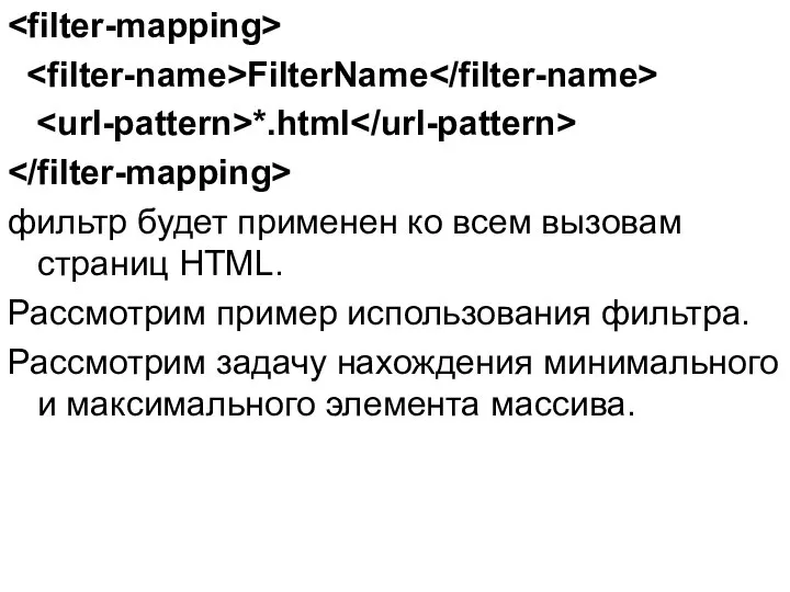 FilterName *.html фильтр будет применен ко всем вызовам страниц HTML. Рассмотрим