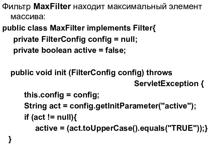 Фильтр MaxFilter находит максимальный элемент массива: public class MaxFilter implements Filter{