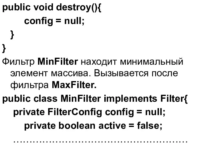 public void destroy(){ config = null; } } Фильтр MinFilter находит