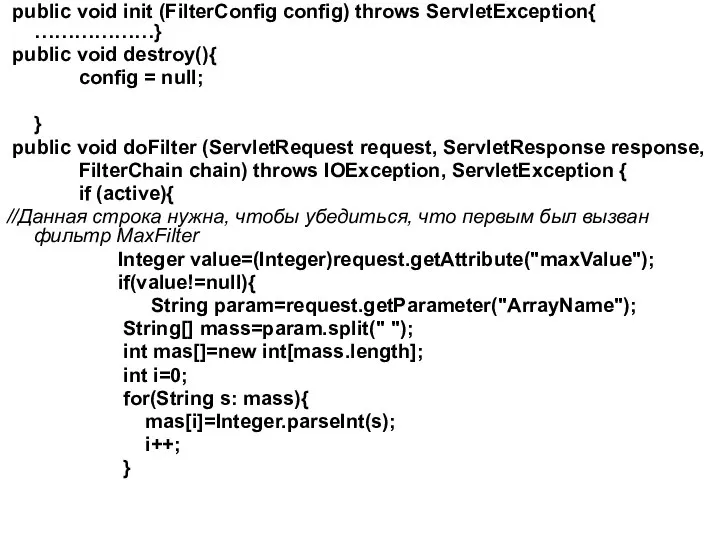 public void init (FilterConfig config) throws ServletException{ ………………} public void destroy(){