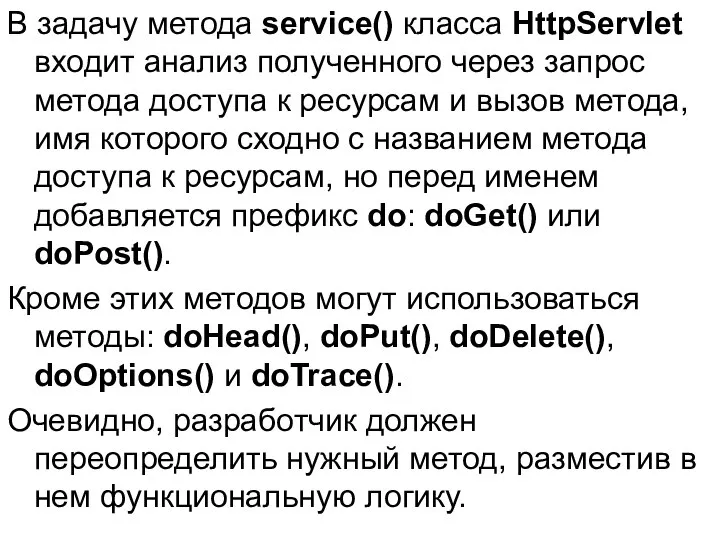 В задачу метода service() класса HttpServlet входит анализ полученного через запрос