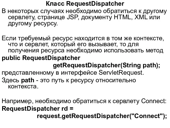 Класс RequestDispatcher В некоторых случаях необходимо обратиться к другому сервлету, странице