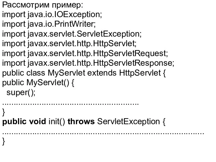 Рассмотрим пример: import java.io.IOException; import java.io.PrintWriter; import javax.servlet.ServletException; import javax.servlet.http.HttpServlet; import
