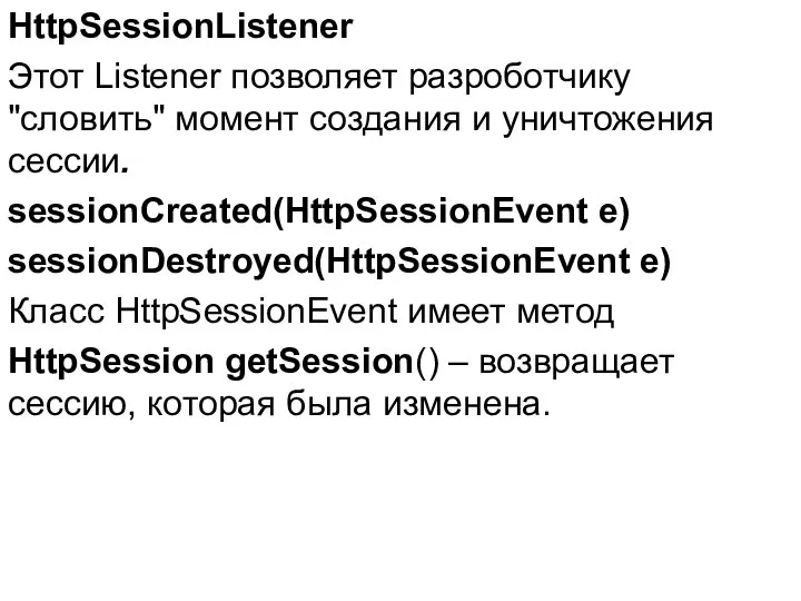 HttpSessionListener Этот Listener позволяет разроботчику "словить" момент создания и уничтожения сессии.