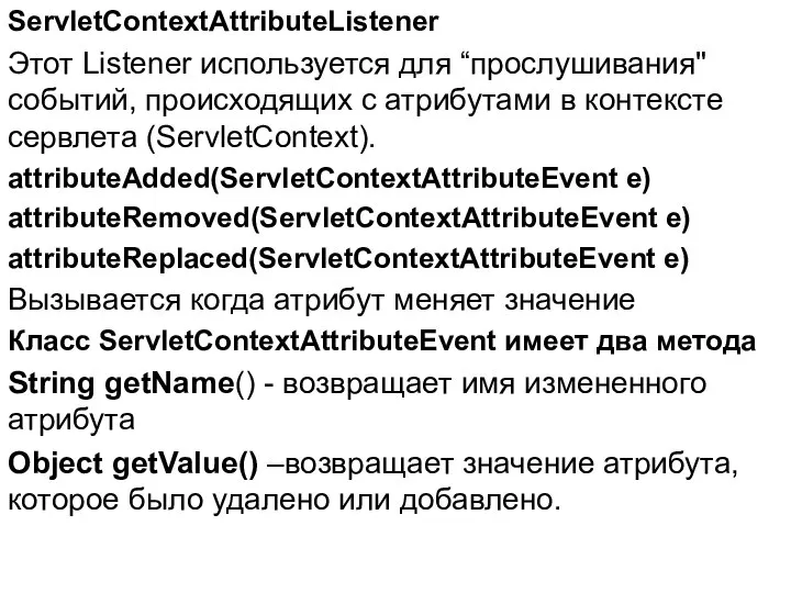 ServletContextAttributeListener Этот Listener используется для “прослушивания" событий, происходящих с атрибутами в