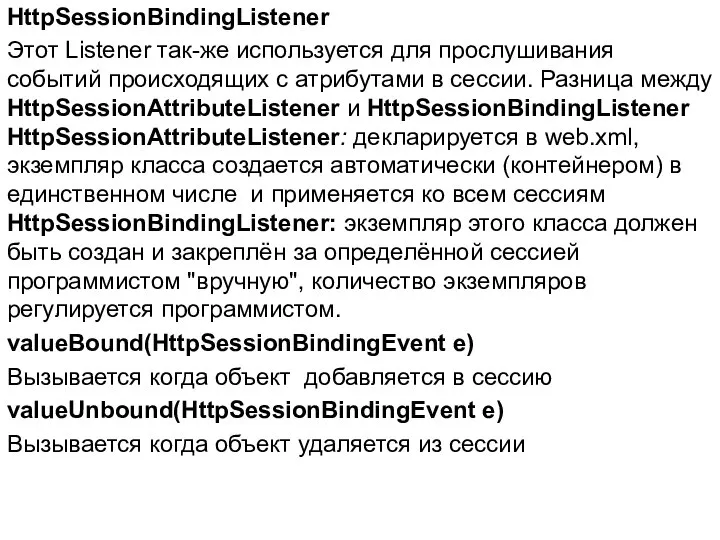 HttpSessionBindingListener Этот Listener так-же используется для прослушивания событий происходящих с атрибутами