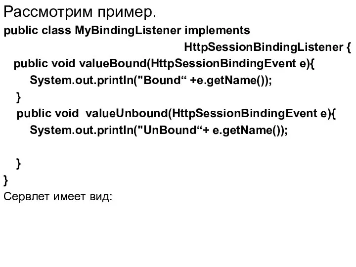 Рассмотрим пример. public class MyBindingListener implements HttpSessionBindingListener { public void valueBound(HttpSessionBindingEvent