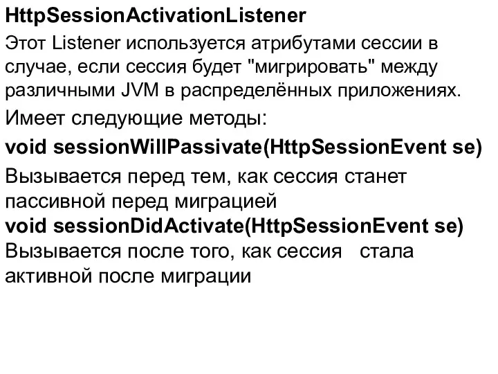 HttpSessionActivationListener Этот Listener используется атрибутами сессии в случае, если сессия будет