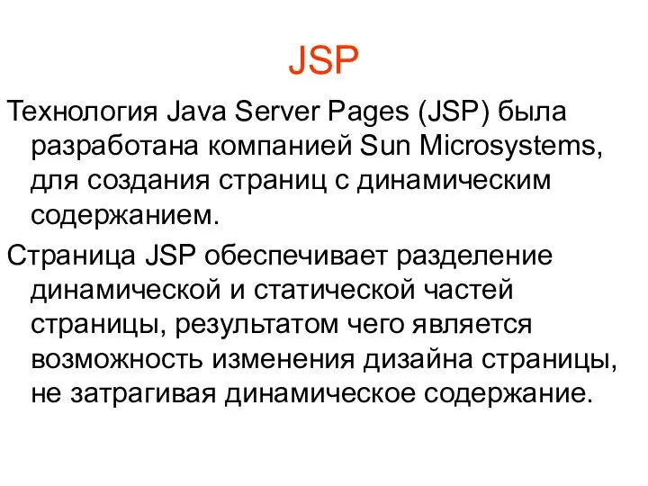 JSP Технология Java Server Pages (JSP) была разработана компанией Sun Microsystems,