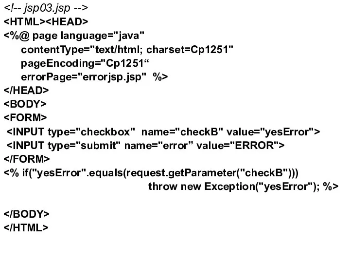 contentType="text/html; charset=Cp1251" pageEncoding="Cp1251“ errorPage="errorjsp.jsp" %> throw new Exception("yesError"); %>