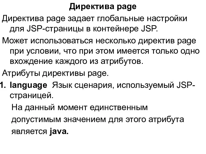 Директива page Директива page задает глобальные настройки для JSP-страницы в контейнере