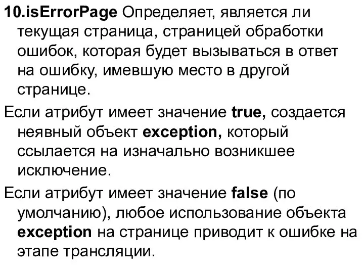 10.isErrorPage Определяет, является ли текущая страница, страницей обработки ошибок, которая будет
