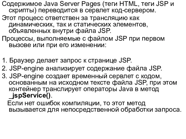 Содержимое Java Server Pages (теги HTML, теги JSP и скрипты) переводится
