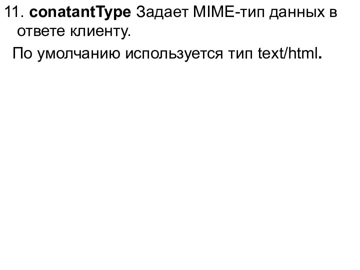 11. conatantType Задает MIME-тип данных в ответе клиенту. По умолчанию используется тип text/html.